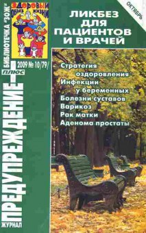 Журнал Предупреждение плюс 10 (79) 2009, 51-178, Баград.рф